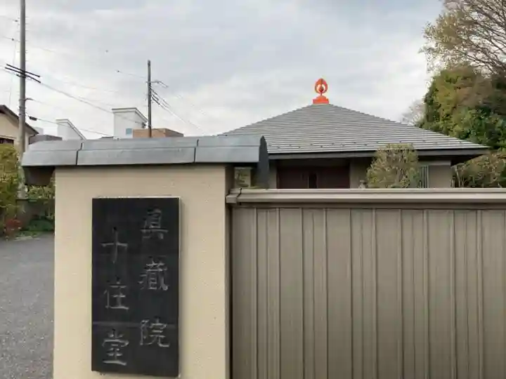 真蔵院のその他建物