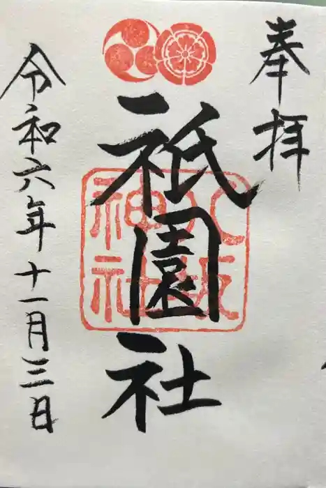 八坂神社(祇園さん)の御朱印