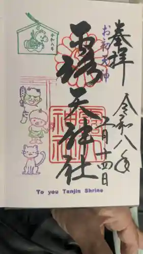 露天神社（お初天神）の御朱印