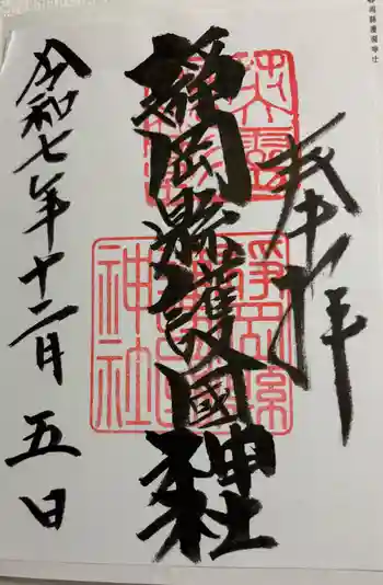 靜岡縣護國神社の御朱印 2025年12月