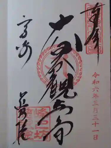 観音山慈眼院（高崎観音）の御朱印