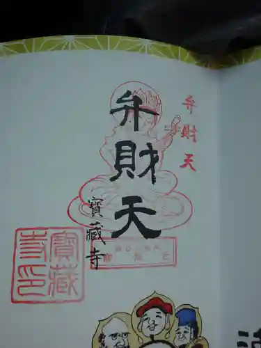 宝蔵寺の御朱印