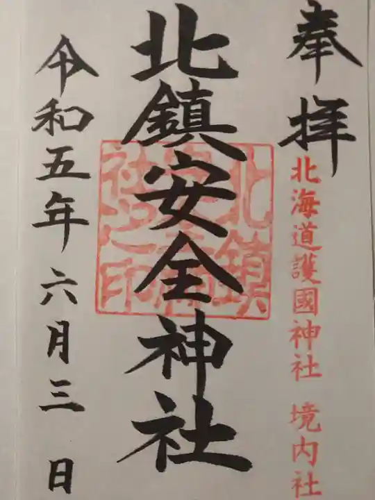 北鎮安全神社の御朱印