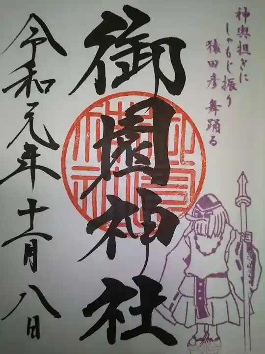 御園神社の御朱印