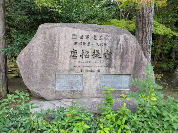 唐招提寺(奈良県)