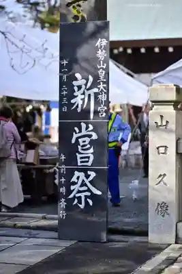 伊勢山皇大神宮(神奈川県)