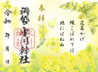 中野沼袋氷川神社の御朱印