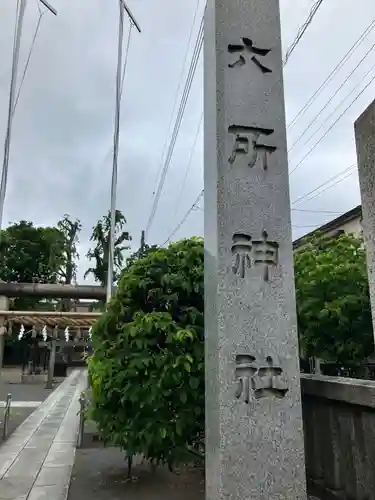 六所神社(東京都)