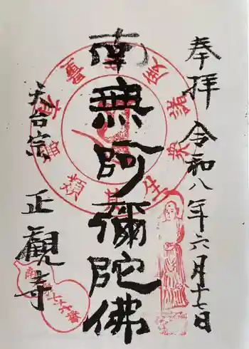 正観寺の御朱印 2026年06月
