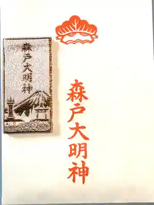 森戸大明神（森戸神社）の{uncategorized: "未分類", other: "その他", undefined: "問題あり", building: "その他建物", grave: "お墓", sacred_gate: "鳥居", guardian: "狛犬", statue: "像", buddha: "仏像", history: "歴史", nature: "自然", garden: "庭園", animal: "動物", pagoda: "塔", temizu: "手水舎", mountain_gate: "山門・神門", sanctuary: "本殿・本堂", subordinate: "末社・摂社", art: "芸術", scenery: "景色", jizo: "地蔵", ema: "絵馬", goshuin: "御朱印", omikuji: "おみくじ", items: "授与品その他", amulet: "お守り", goshuincho: "御朱印帳", eats: "食事", festival: "お祭り", votive_dance: "神楽", shichigosan: "七五三参", wedding: "結婚式", experience: "体験その他", initially: "初詣", around: "周辺", anti_infection: "感染症対策"}