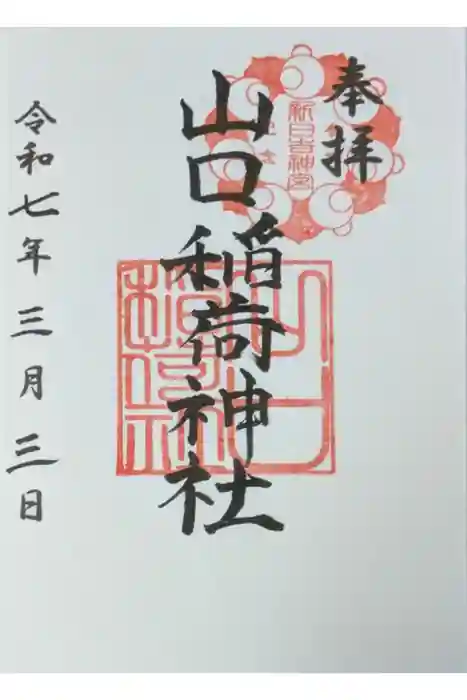 山口稲荷神社の御朱印