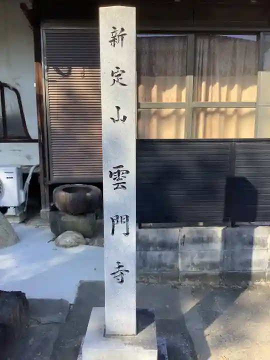 雲門寺のその他建物