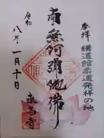 永昌寺の御朱印