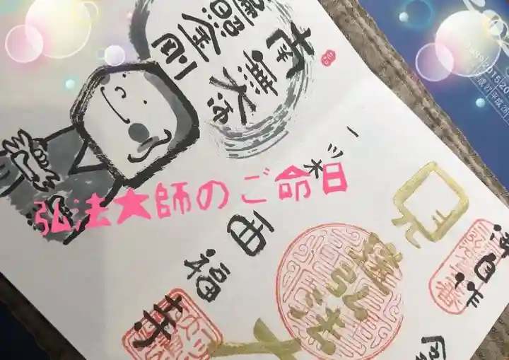 三河三弘法第二番 西福寺(愛知県)