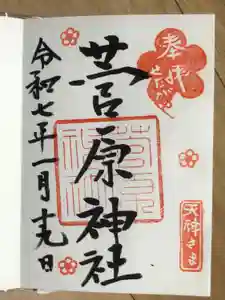 菅原神社の御朱印