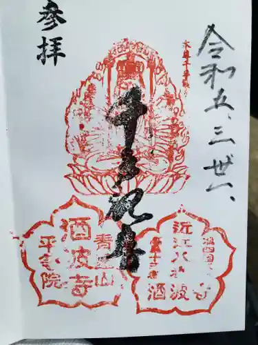酒波寺の御朱印