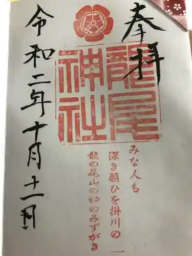 龍尾神社の御朱印