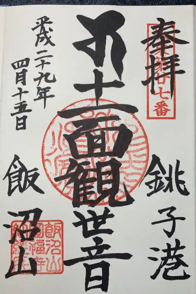 飯沼山 圓福寺の御朱印