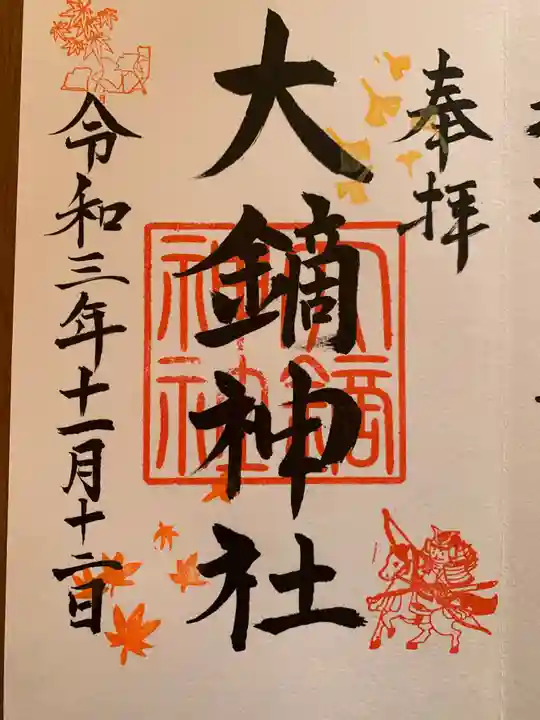 大鏑神社の御朱印