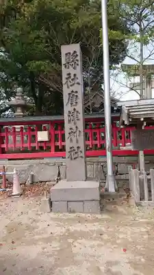 唐津神社(佐賀県)