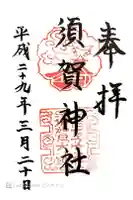 須賀神社の御朱印