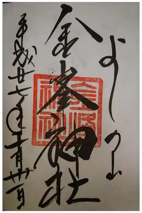金峯神社（吉野町）の御朱印