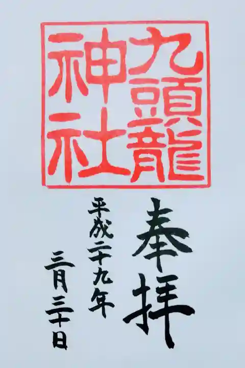九頭龍神社