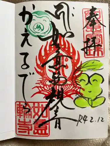 如意輪寺の御朱印