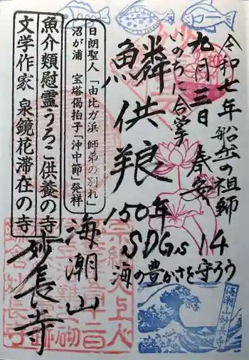 妙長寺の御朱印 2025年09月