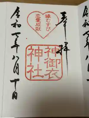 神御衣神社の御朱印
