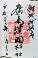 廣島護國神社の御朱印