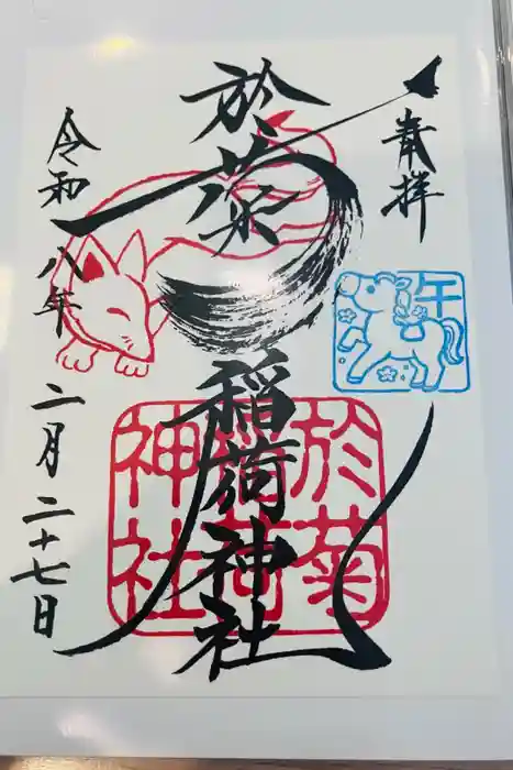 於菊稲荷神社の御朱印