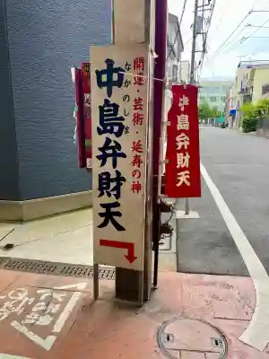 中島弁財天(東京都)