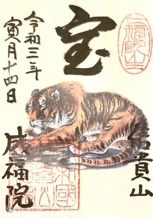 成福院の御朱印