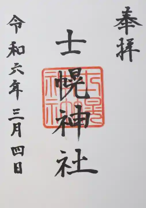 士幌神社の御朱印