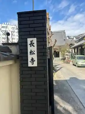 長松寺(東京都)