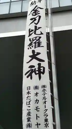虎ノ門金刀比羅宮のその他建物