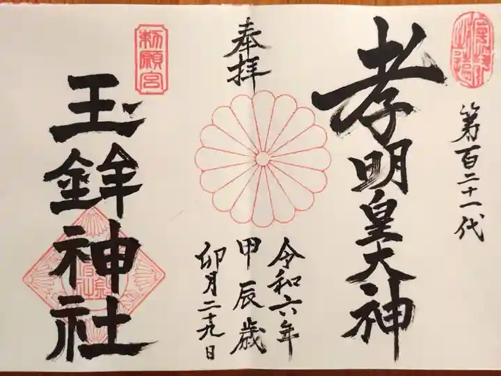 玉鉾神社さんの御朱印(見開き)