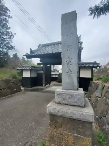 興聖寺の山門・神門