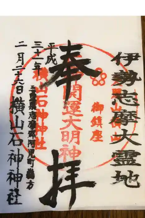 横山石神神社の御朱印