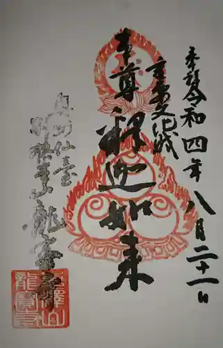 龍宝寺(宮城県)