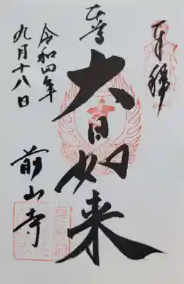 前山寺(長野県)