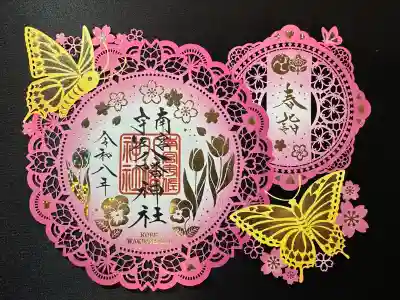 南宮宇佐八幡神社（脇浜神社）の御朱印