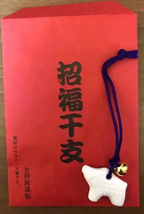 安国寺のお守り