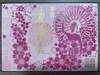 瑞玄寺の御朱印