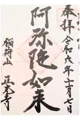 正光寺の御朱印