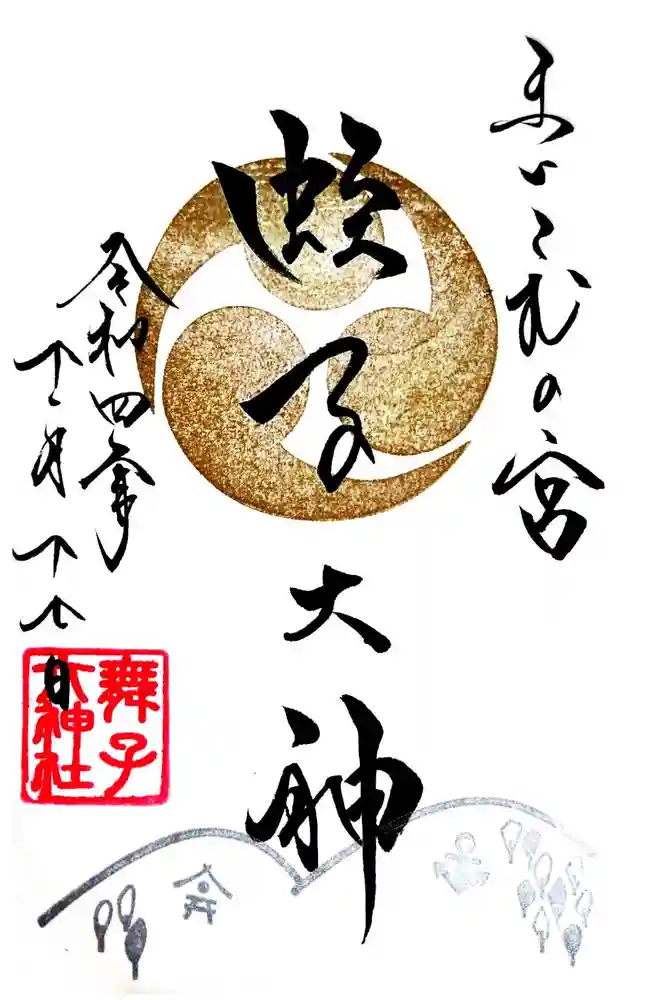 舞子六神社／まいこむの宮の御朱印