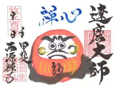 達磨さんの御朱印