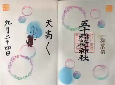 五十稲荷神社(栄寿稲荷神社)(東京都)