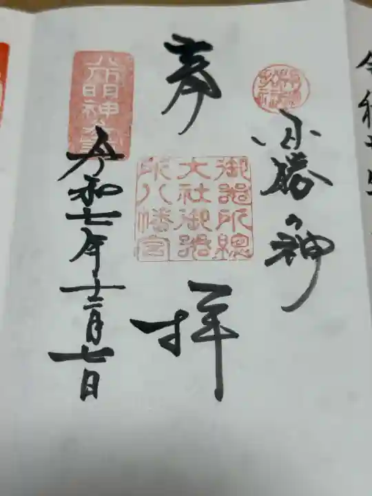 御器所八幡宮の御朱印